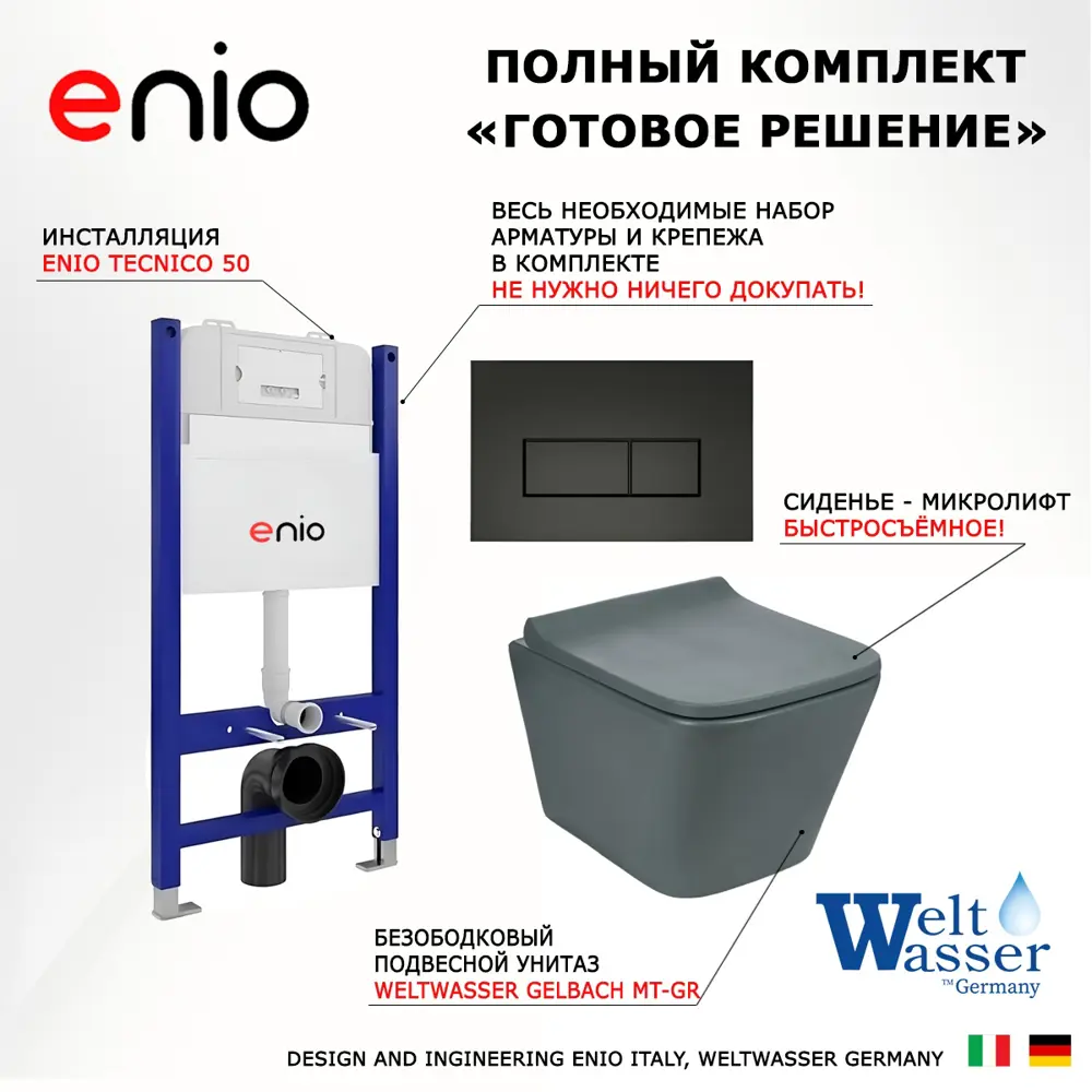 Фото 7 Комплект инсталляции 3 в 1 Enio Tecnico 50 с унитазом Weltwasser Gelbach MT-GR и кнопка черная матовая Rettangolo Фото 7 Комплект инсталляции 3 в 1 Enio Tecnico 50 с унитазом Weltwasser Gelbach MT-GR и кнопка черная матовая Rettangolo