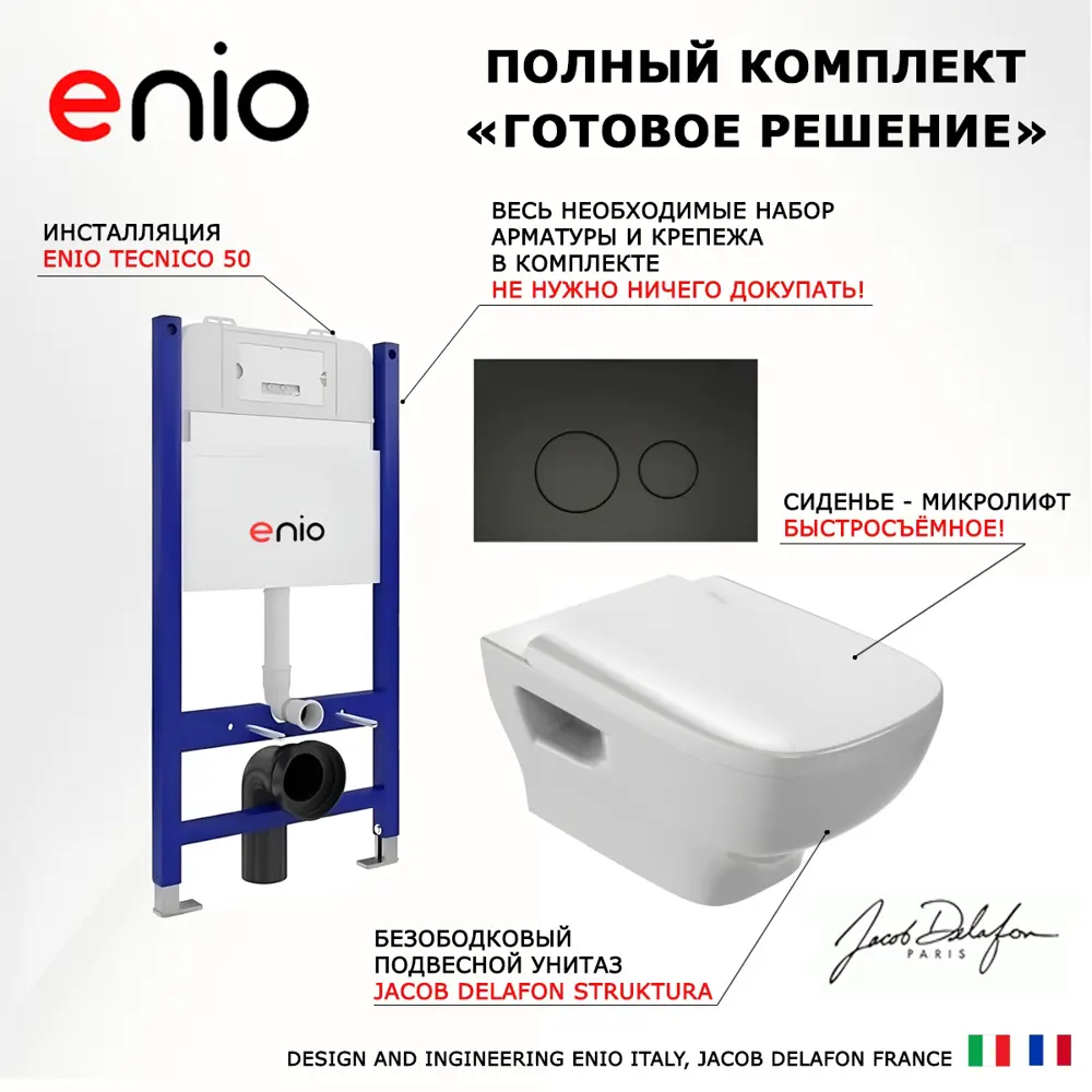 Фото 7 Комплект инсталляции 3 в 1 Enio Tecnico 50 с унитазом Jacob Delafon Struktura EDE102-00 и кнопка черная матовая Rotondo Фото 7 Комплект инсталляции 3 в 1 Enio Tecnico 50 с унитазом Jacob Delafon Struktura EDE102-00 и кнопка черная матовая Rotondo