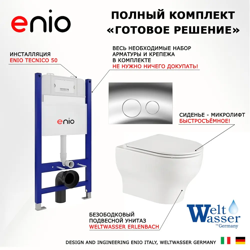 Фото 7 Комплект инсталляции 3 в 1 Enio Tecnico 50 с унитазом WeltWasser Erlenbach GL-WT и кнопка хром Rotondo Фото 7 Комплект инсталляции 3 в 1 Enio Tecnico 50 с унитазом WeltWasser Erlenbach GL-WT и кнопка хром Rotondo