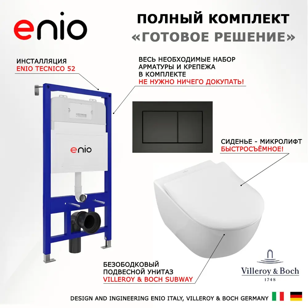 Фото 7 Комплект инсталляции 3 в 1 Enio Tecnico 52 с унитазом Villeroy Subway 2.0 5614R201 и кнопка черная матовая Quadro Фото 7 Комплект инсталляции 3 в 1 Enio Tecnico 52 с унитазом Villeroy Subway 2.0 5614R201 и кнопка черная матовая Quadro