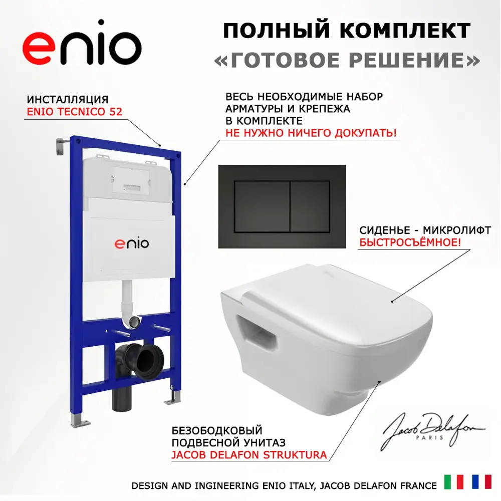 Фото 7 Комплект инсталляции 3 в 1 Enio Tecnico 52 с унитазом Jacob Delafon Struktura EDE102-00 и кнопка черная матовая Quadro Фото 7 Комплект инсталляции 3 в 1 Enio Tecnico 52 с унитазом Jacob Delafon Struktura EDE102-00 и кнопка черная матовая Quadro