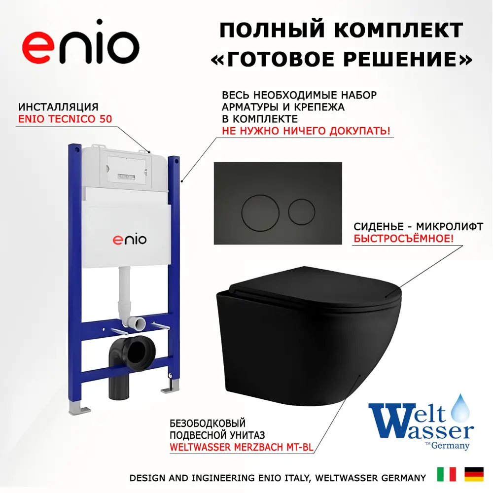 Фото 7 Комплект инсталляции 3 в 1 Enio Tecnico 50 с унитазом Weltwasser Merzbach MT-BL и кнопка черная матовая Rotondo Фото 7 Комплект инсталляции 3 в 1 Enio Tecnico 50 с унитазом Weltwasser Merzbach MT-BL и кнопка черная матовая Rotondo