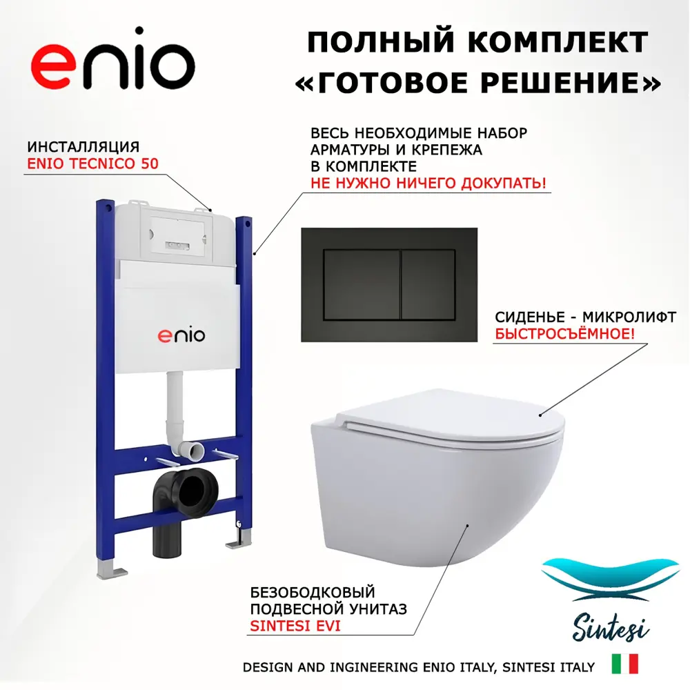 Фото 7 Комплект инсталляции 3 в 1 Enio Tecnico 50 с унитазом SinteSi EVI и кнопка черная матовая Quadro Фото 7 Комплект инсталляции 3 в 1 Enio Tecnico 50 с унитазом SinteSi EVI и кнопка черная матовая Quadro