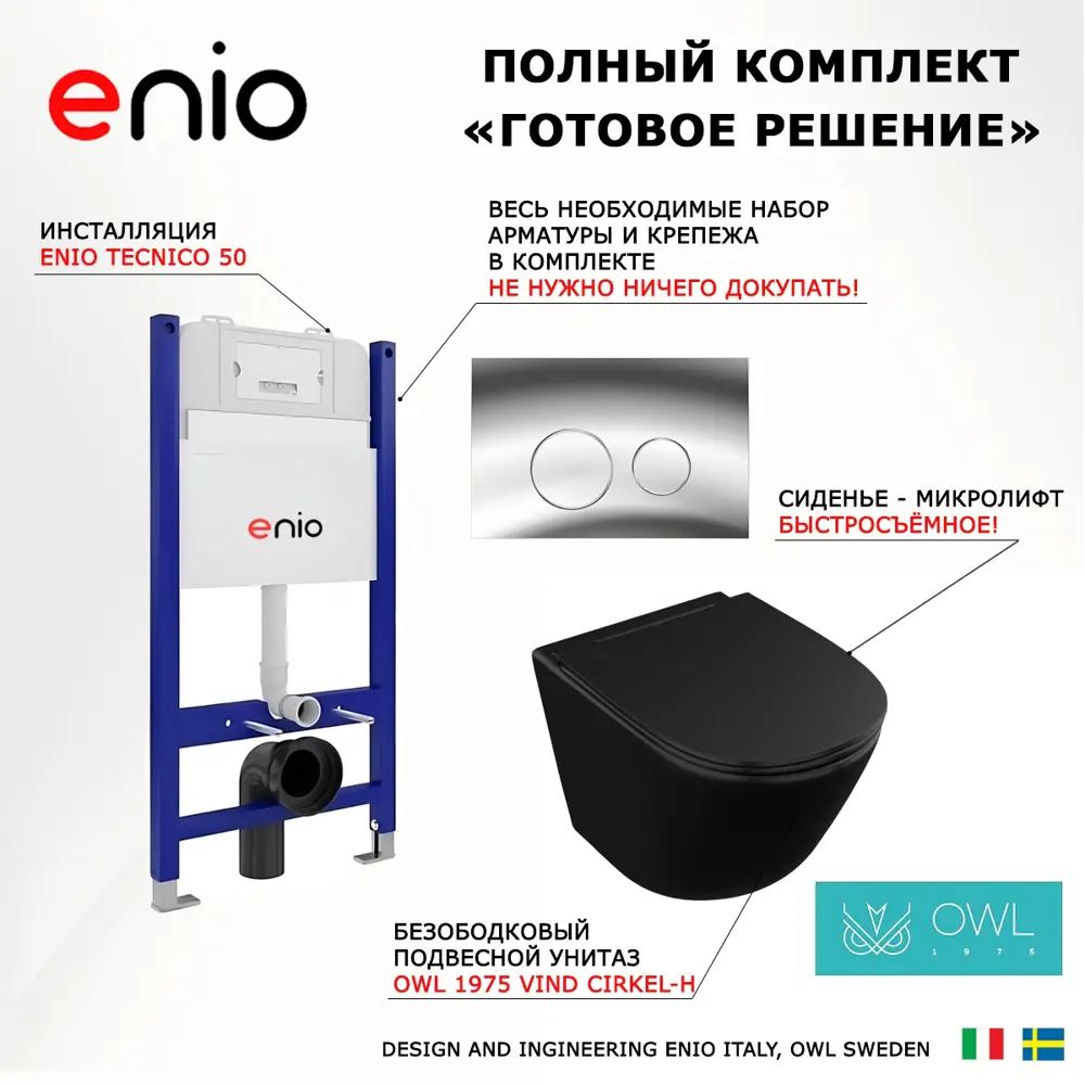Фото 7 Комплект инсталляции 3 в 1 Enio Tecnico 50 с унитазом Owl 1975 Vind Matt Black OWLT190305 и кнопка хром Rotondo Фото 7 Комплект инсталляции 3 в 1 Enio Tecnico 50 с унитазом Owl 1975 Vind Matt Black OWLT190305 и кнопка хром Rotondo