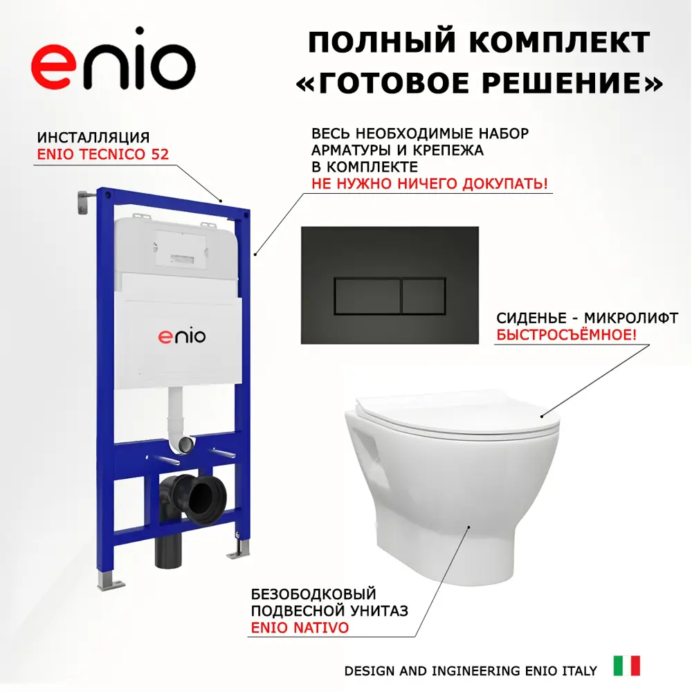 Фото 7 Комплект инсталляции 3 в 1 Enio Tecnico 52 с унитазом Nativo EN1270551 и кнопка черная матовая Rettangolo Фото 7 Комплект инсталляции 3 в 1 Enio Tecnico 52 с унитазом Nativo EN1270551 и кнопка черная матовая Rettangolo