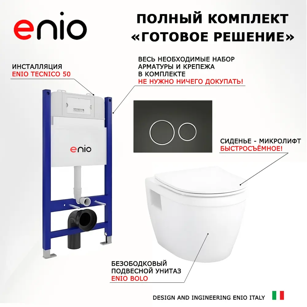 Фото 7 Комплект инсталляции 3 в 1 Enio Tecnico EN8050050 с унитазом Bolo EN8350034 и кнопка черная матовая, окантовка хром Rotondo Фото 7 Комплект инсталляции 3 в 1 Enio Tecnico EN8050050 с унитазом Bolo EN8350034 и кнопка черная матовая, окантовка хром Rotondo
