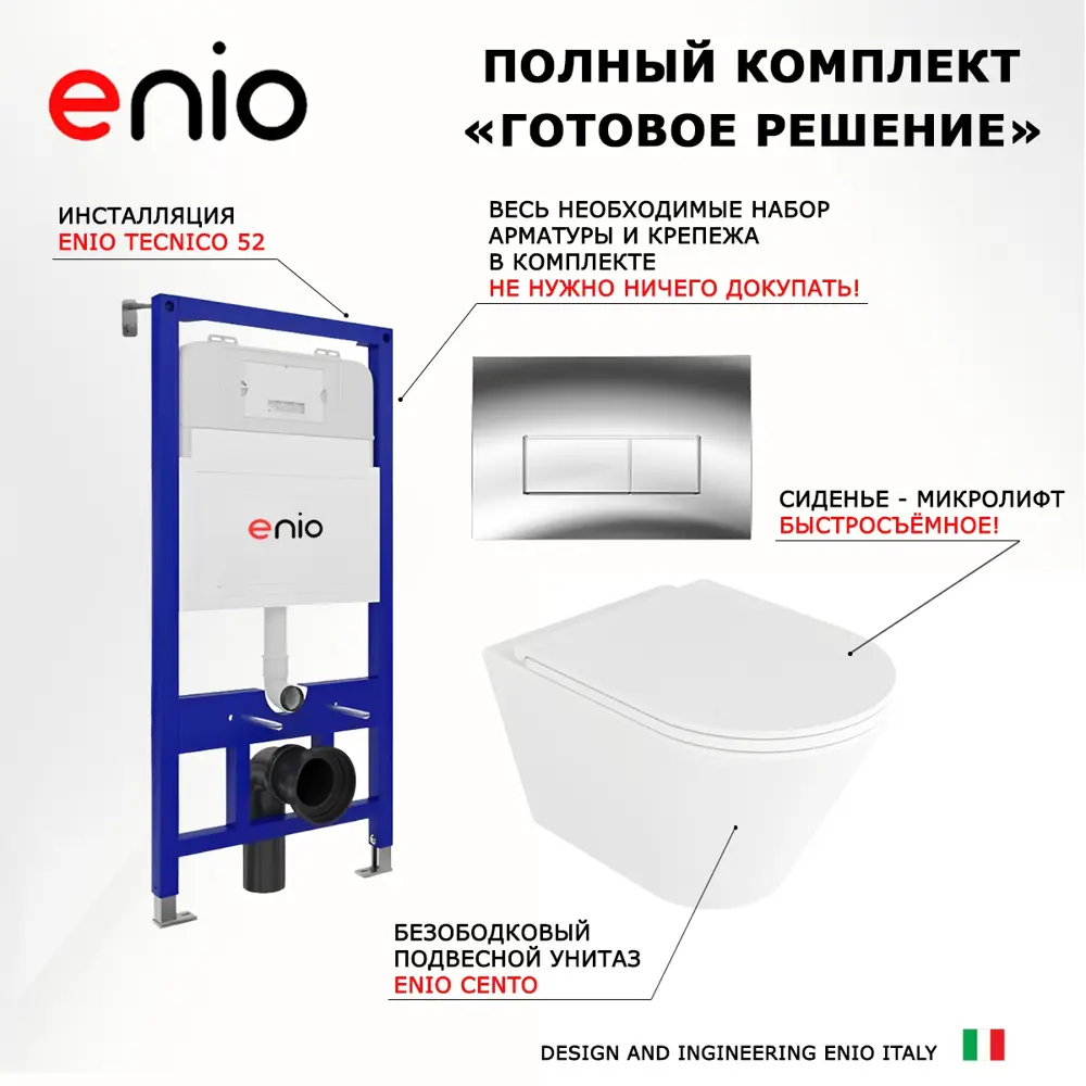 Фото 7 Комплект инсталляции 3 в 1 Enio Tecnico 52 с унитазом Cento EN4280110 и кнопка хром Rettangolo Фото 7 Комплект инсталляции 3 в 1 Enio Tecnico 52 с унитазом Cento EN4280110 и кнопка хром Rettangolo