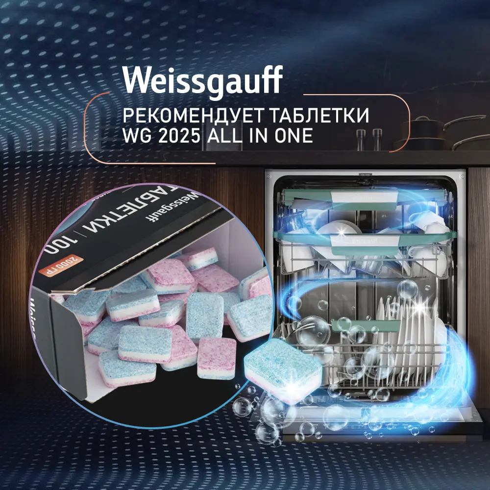 Фото 15 Встраиваемая посудомоечная машина Weissgauff Inverter AutoOpen Infolight 59.8 см 6 программ цвет серебристый Фото 15 Встраиваемая посудомоечная машина Weissgauff Inverter AutoOpen Infolight 59.8 см 6 программ цвет серебристый
