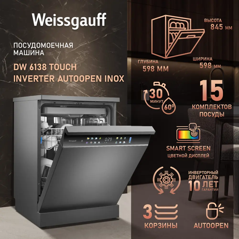 Фото 2 Отдельностоящая посудомоечная машина Weissgauff 436083 59.8 см 8 программ цвет серый / серебристый Фото 2 Отдельностоящая посудомоечная машина Weissgauff 436083 59.8 см 8 программ цвет серый / серебристый