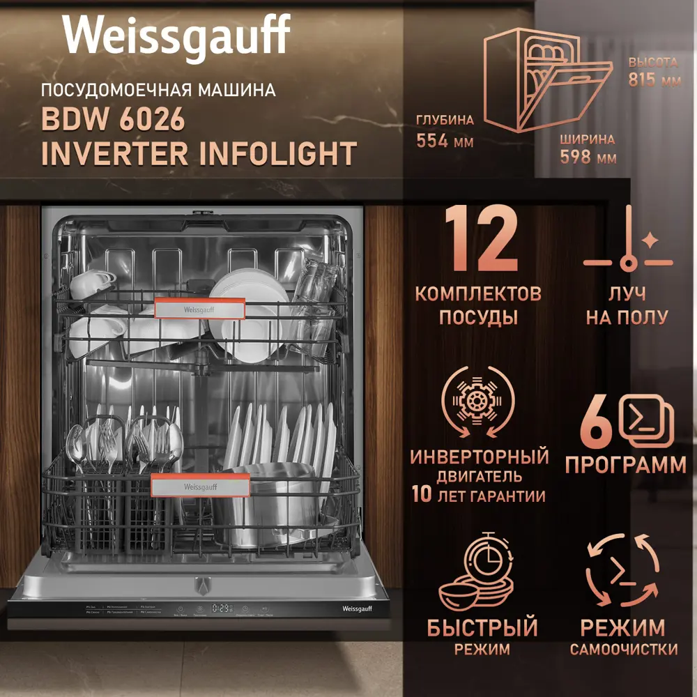 Фото 2 Встраиваемая посудомоечная машина Weissgauff 6026 Inverter Infolight 59.8 см 6 программ цвет серебристый металлик Фото 2 Встраиваемая посудомоечная машина Weissgauff 6026 Inverter Infolight 59.8 см 6 программ цвет серебристый металлик
