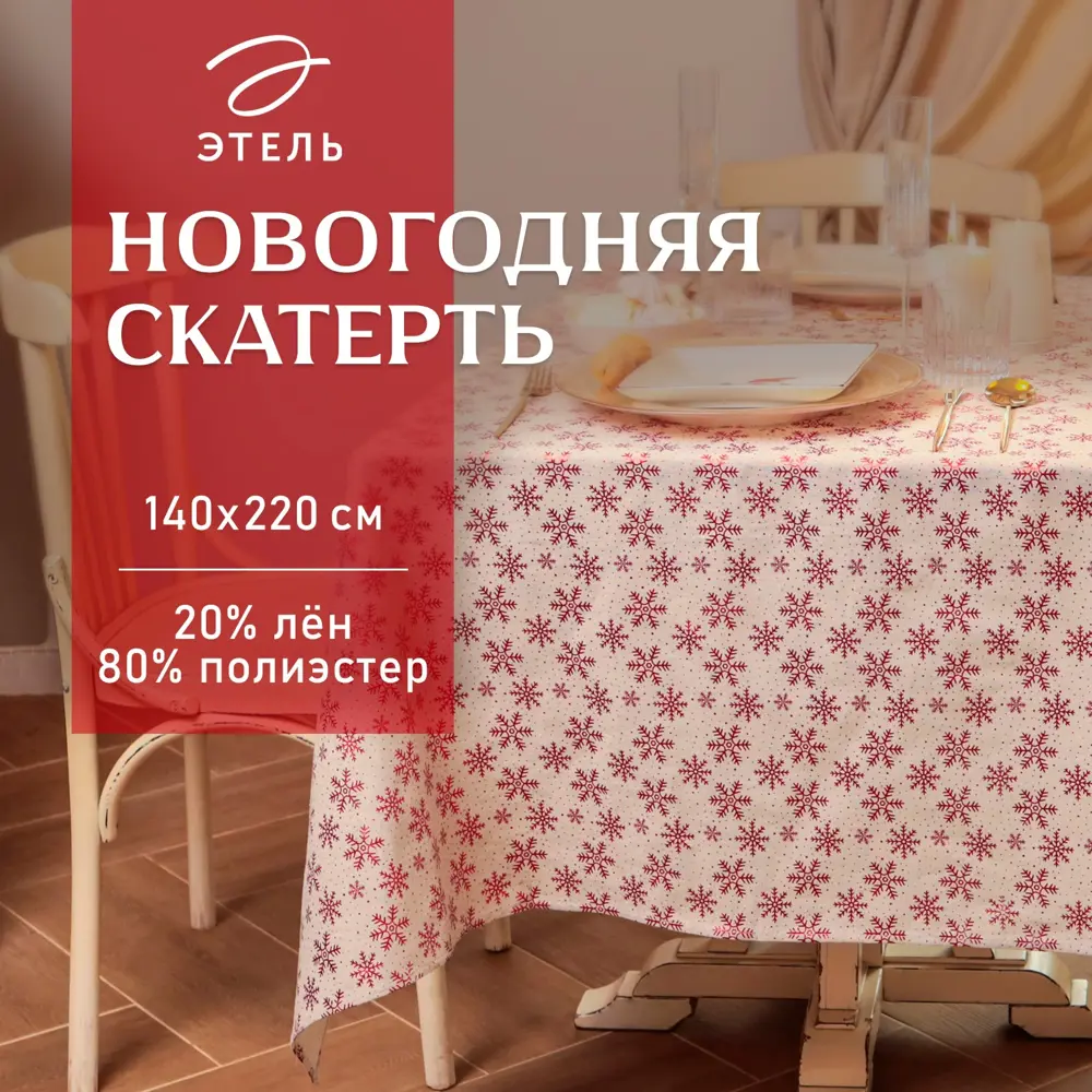 Фото Скатерть на стол Этель Снежинки круглая 140x220 см цвет разноцветный Фото Скатерть на стол Этель Снежинки круглая 140x220 см цвет разноцветный