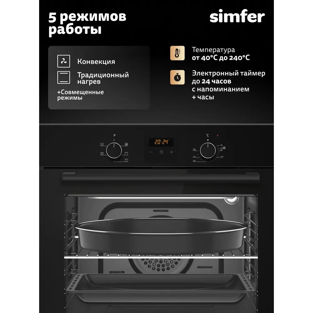 Фото 5 Встраиваемый духовой шкаф Simfer B6Eb56077 59.60x59.90x54.80 см цвет черный Фото 5 Встраиваемый духовой шкаф Simfer B6Eb56077 59.60x59.90x54.80 см цвет черный
