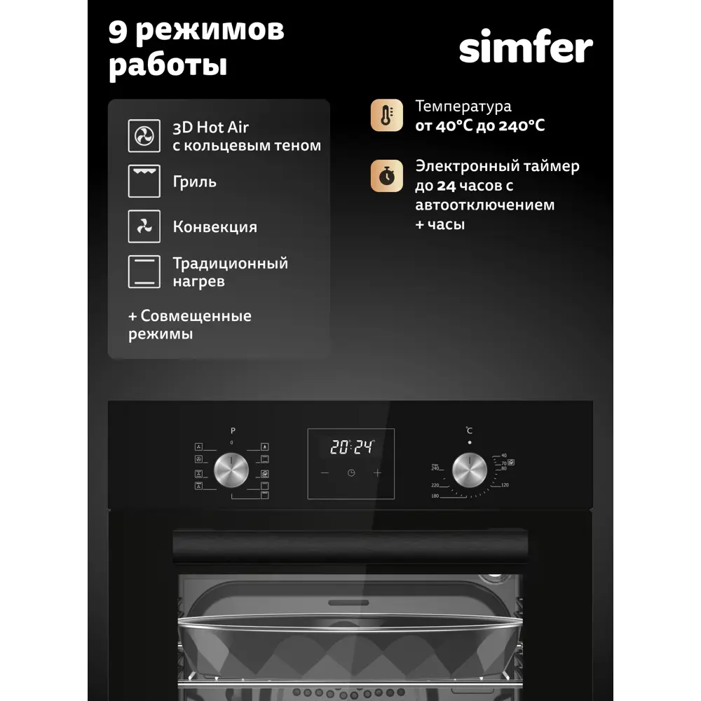 Фото 3 Духовой шкаф Simfer B4ES69125 45х59.5х56.5 см цвет черный Фото 3 Духовой шкаф Simfer B4ES69125 45х59.5х56.5 см цвет черный