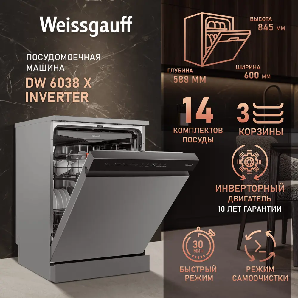 Фото 2 Отдельностоящая посудомоечная машина Weissgauff 6038 X Inverter 60 см 8 программ цвет серебристый Фото 2 Отдельностоящая посудомоечная машина Weissgauff 6038 X Inverter 60 см 8 программ цвет серебристый