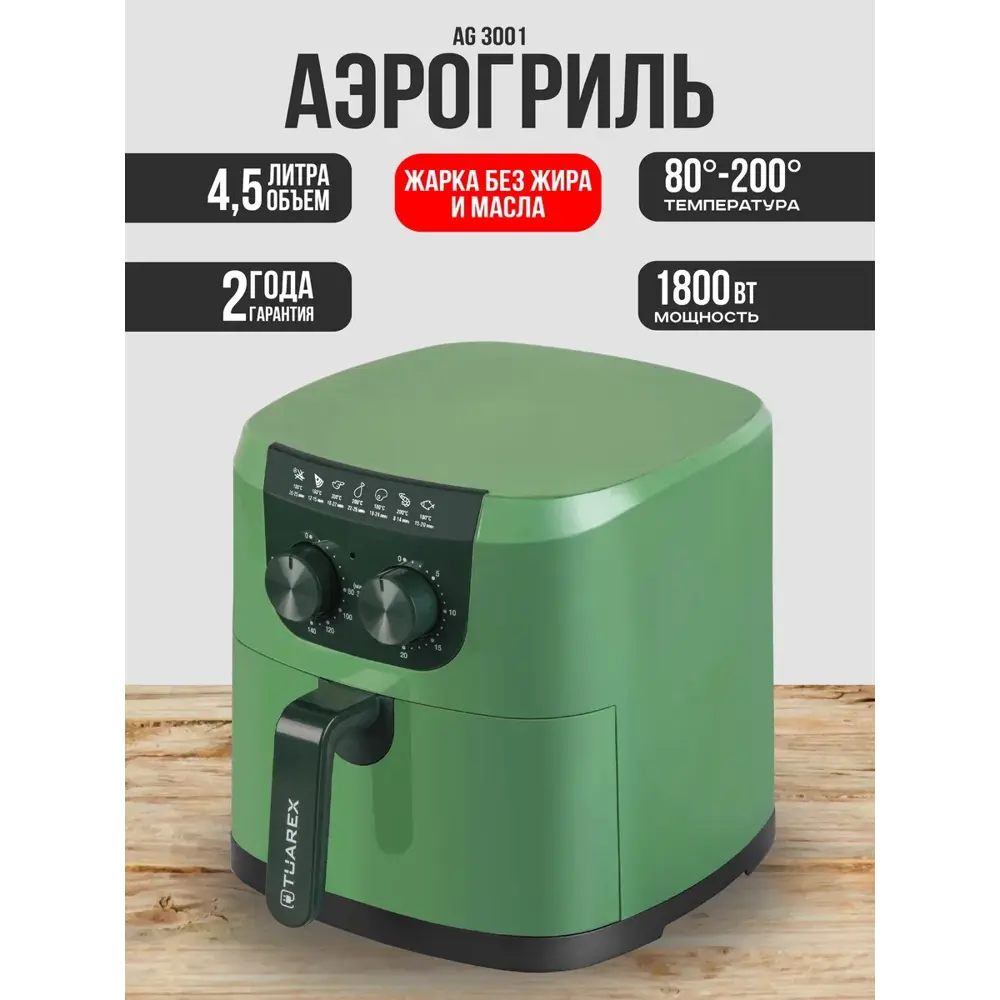 Фото Аэрогриль Tuarex Tuarex AG-3001 4.5 л 1 программа цвет зеленый Фото Аэрогриль Tuarex Tuarex AG-3001 4.5 л 1 программа цвет зеленый