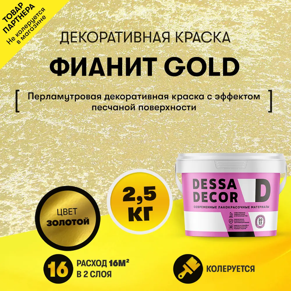 Фото Декоративная штукатурка Dessa Decor Фианит Gold для имитации песчаной поверхности цвет золото 2.5 кг