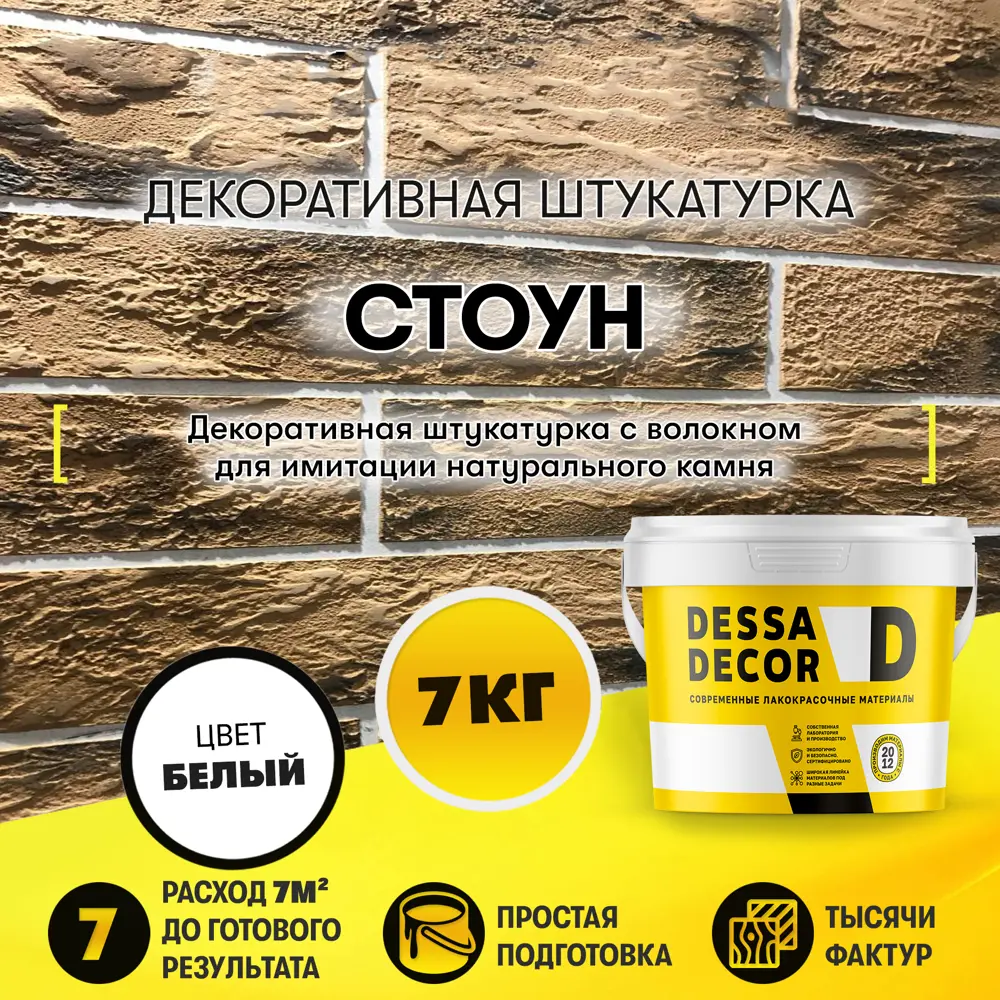 Фото Декоративная штукатурка Dessa Decor Стоун для имитации текстуры камня цвет белый 7 кг Фото Декоративная штукатурка Dessa Decor Стоун для имитации текстуры камня цвет белый 7 кг