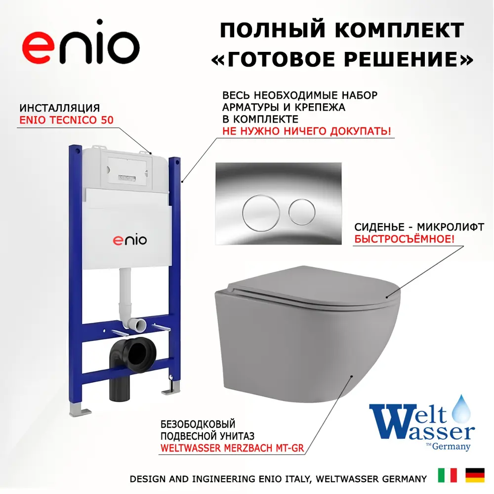 Фото 7 Комплект инсталляции 3 в 1 Enio Tecnico с унитазом Weltwasser Merzbach MT-GR и кнопка хром Rotondo Фото 7 Комплект инсталляции 3 в 1 Enio Tecnico с унитазом Weltwasser Merzbach MT-GR и кнопка хром Rotondo