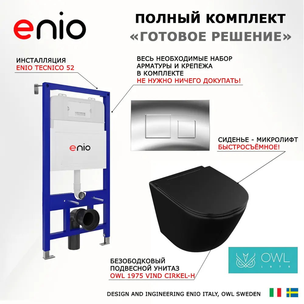Фото 7 Комплект инсталляции 3 в 1 Enio Tecnico 52 с унитазом Owl 1975 Vind MB и кнопка хром Cubo Фото 7 Комплект инсталляции 3 в 1 Enio Tecnico 52 с унитазом Owl 1975 Vind MB и кнопка хром Cubo