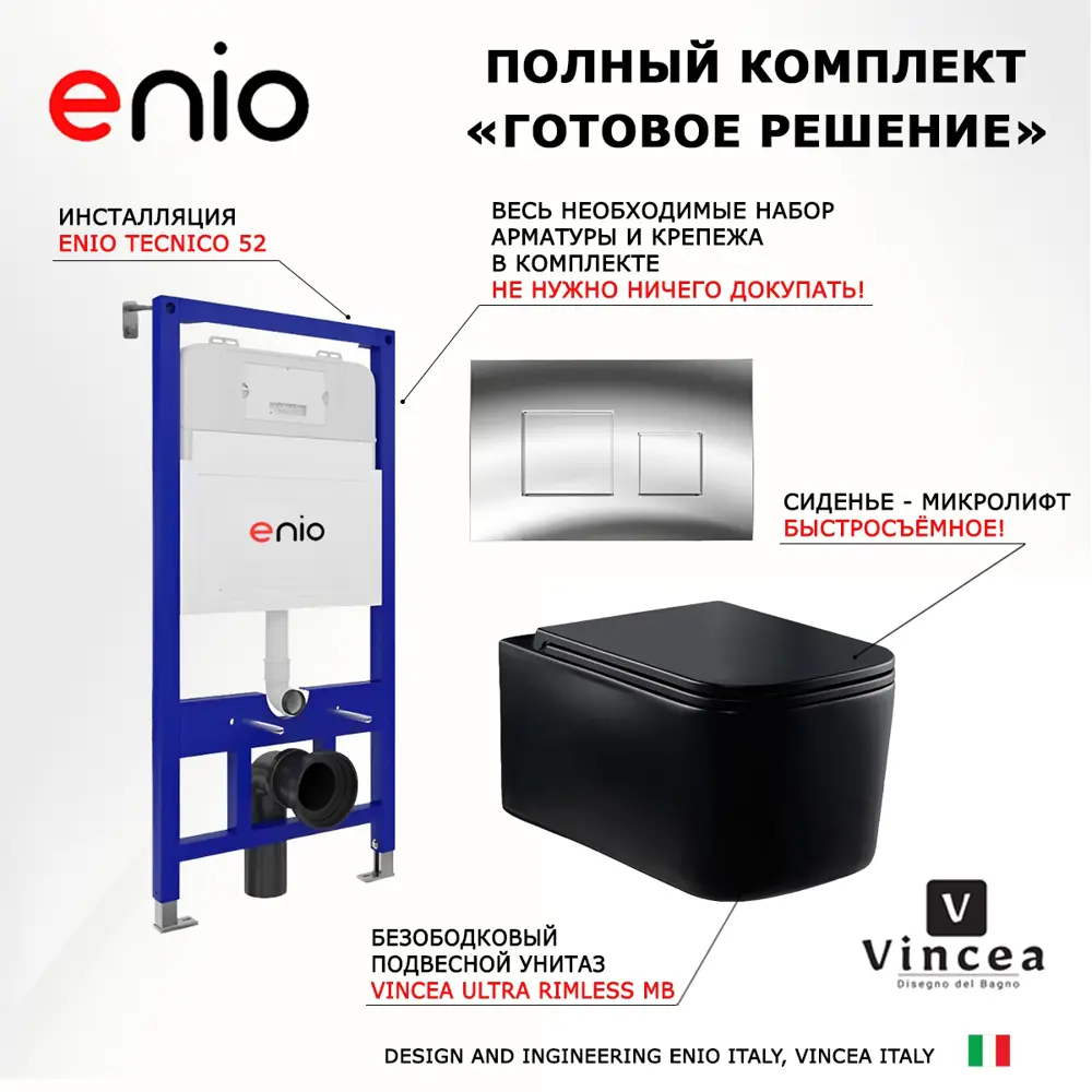 Фото 7 Комплект инсталляции 3 в 1 Enio Tecnico 52 с унитазом Vincea Ultra VT1-32MB и кнопка хром Cubo Фото 7 Комплект инсталляции 3 в 1 Enio Tecnico 52 с унитазом Vincea Ultra VT1-32MB и кнопка хром Cubo