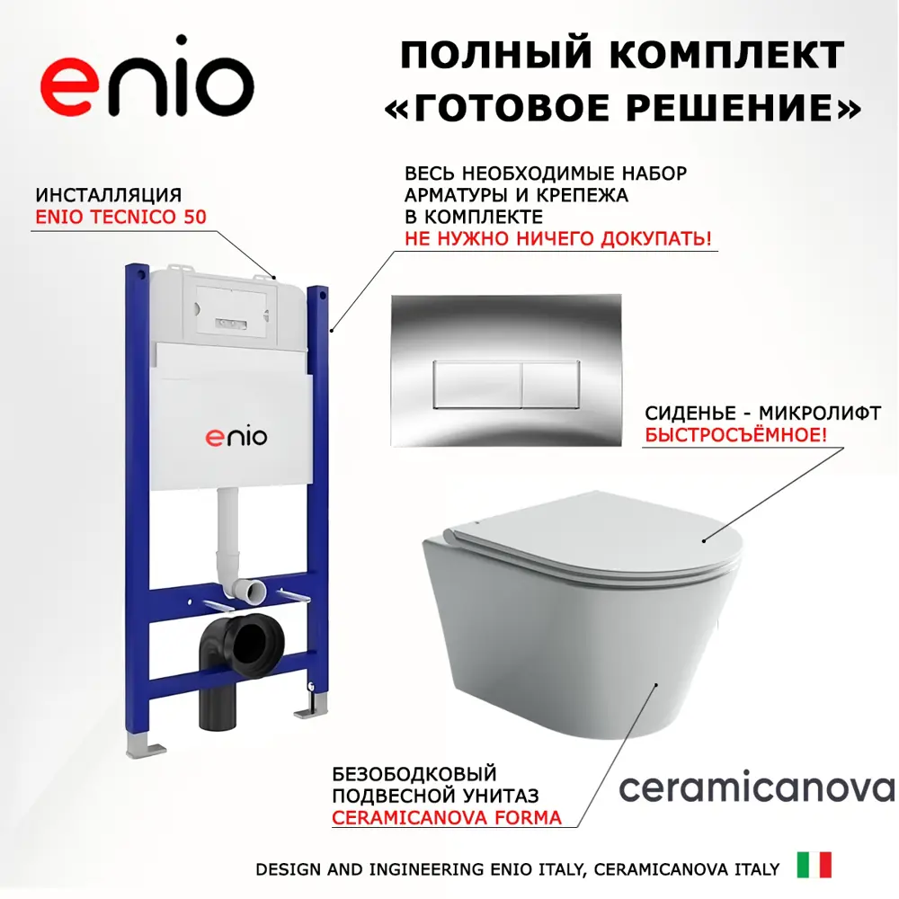 Фото 7 Комплект инсталляции 3 в 1 Enio Tecnico 50 с унитазом Ceramica Nova Forma CN3011 и кнопка хром Rettangolo Фото 7 Комплект инсталляции 3 в 1 Enio Tecnico 50 с унитазом Ceramica Nova Forma CN3011 и кнопка хром Rettangolo