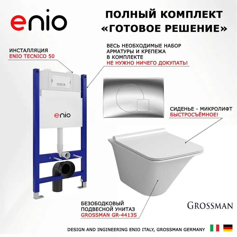 Фото 7 Комплект инсталляции 3 в 1 Enio Tecnico 50 с унитазом подвесной Grossman GR-4413S и кнопка хром Geometria Фото 7 Комплект инсталляции 3 в 1 Enio Tecnico 50 с унитазом подвесной Grossman GR-4413S и кнопка хром Geometria