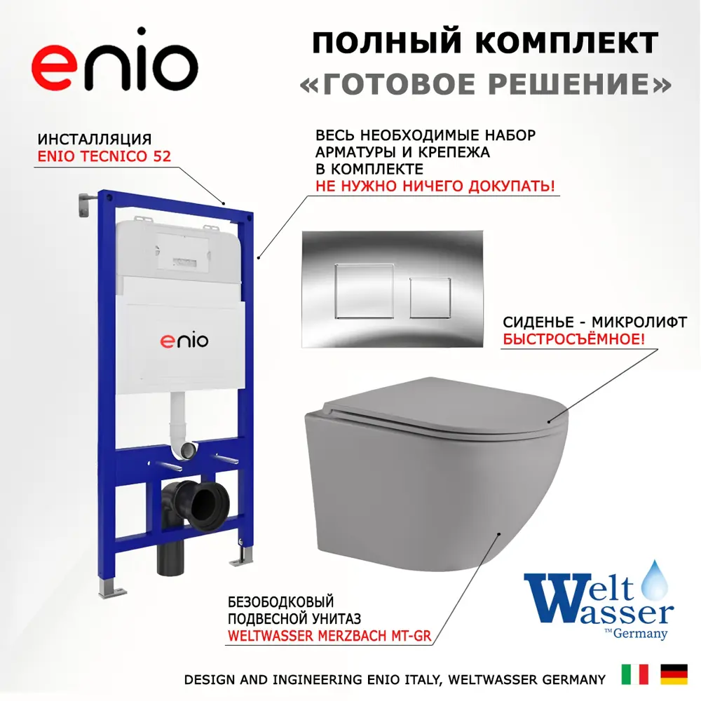 Фото 7 Комплект инсталляции 3 в 1 Enio Tecnico 52 с унитазом подвесной Weltwasser Merzbach MT-GR и кнопка хром Cubo Фото 7 Комплект инсталляции 3 в 1 Enio Tecnico 52 с унитазом подвесной Weltwasser Merzbach MT-GR и кнопка хром Cubo