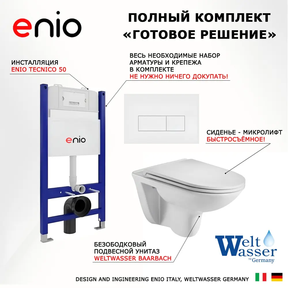 Фото 7 Комплект инсталляции 3 в 1 Enio Tecnico 50 + Подвесной унитаз WeltWasser Baarbach GL-WT и кнопка белая матовая Rettangolo Фото 7 Комплект инсталляции 3 в 1 Enio Tecnico 50 + Подвесной унитаз WeltWasser Baarbach GL-WT и кнопка белая матовая Rettangolo