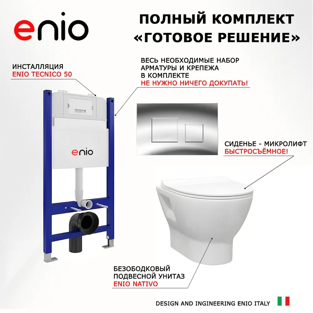 Фото 7 Комплект инсталляции 3 в 1 Enio Tecnico 50 с унитазом подвесной Enio Nativo EN1270551 и кнопка хром Cubo Фото 7 Комплект инсталляции 3 в 1 Enio Tecnico 50 с унитазом подвесной Enio Nativo EN1270551 и кнопка хром Cubo