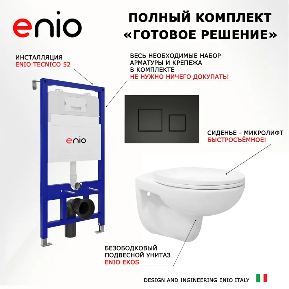 Фото 7 Комплект инсталляции 3 в 1 Enio Tecnico с унитазом Ekos EN0170571 и кнопка черная матовая Cubo Фото 7 Комплект инсталляции 3 в 1 Enio Tecnico с унитазом Ekos EN0170571 и кнопка черная матовая Cubo