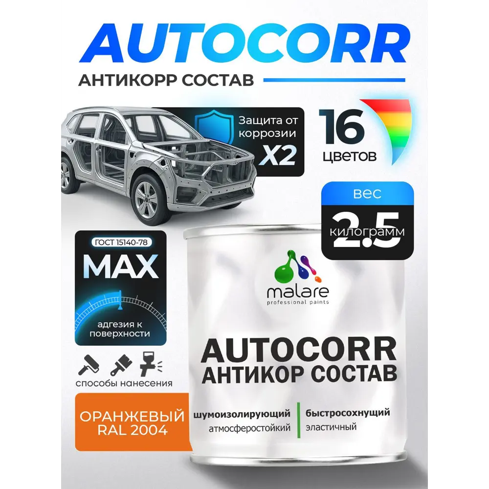 Фото Эмаль антикоррозийная Malare StrongCorr для днища автомобиля цвет RAL 2004 оранжевый матовая 2.5 кг Фото Эмаль антикоррозийная Malare StrongCorr для днища автомобиля цвет RAL 2004 оранжевый матовая 2.5 кг