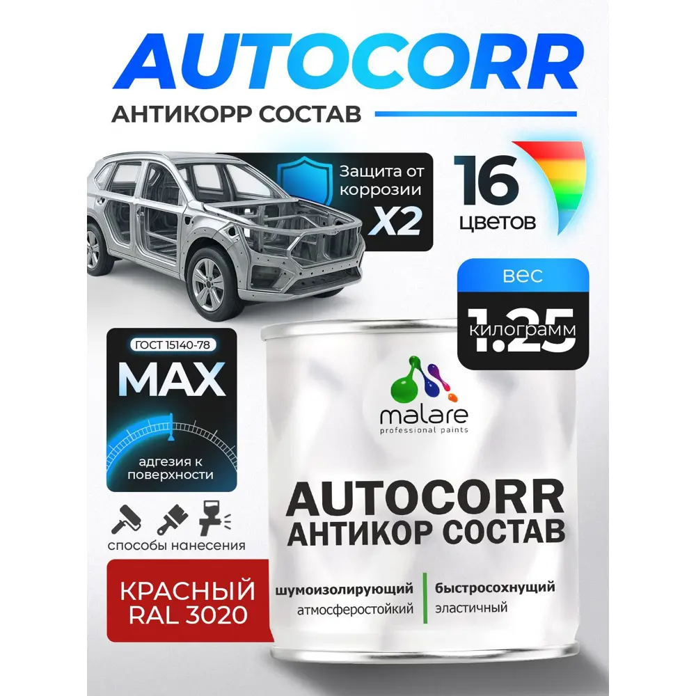 Фото Эмаль антикоррозийная Malare StrongCorr для днища автомобиля цвет RAL 3020 красный матовая 1.25 кг Фото Эмаль антикоррозийная Malare StrongCorr для днища автомобиля цвет RAL 3020 красный матовая 1.25 кг