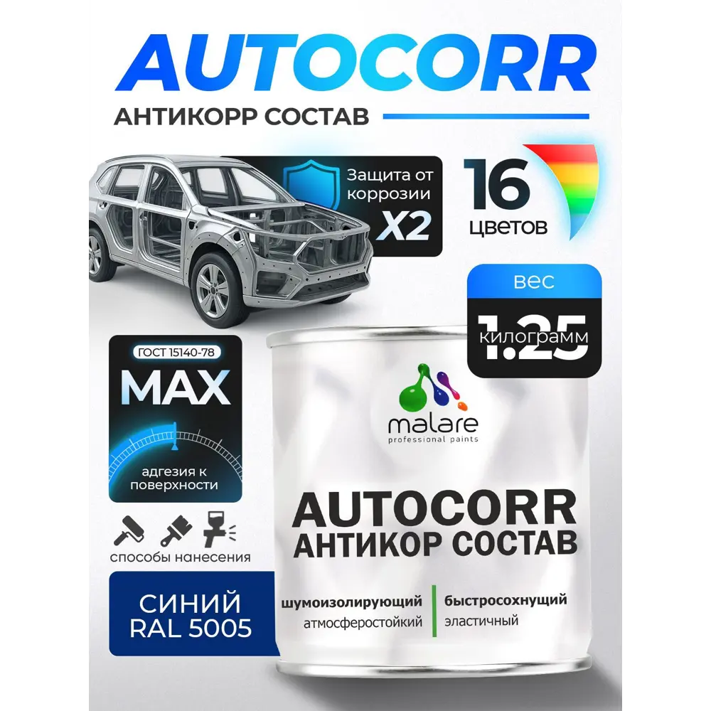 Фото Эмаль антикоррозийная для автомобиля Malare StrongCorr матовая цвет RAL 5005 синий 1.25 кг Фото Эмаль антикоррозийная для автомобиля Malare StrongCorr матовая цвет RAL 5005 синий 1.25 кг