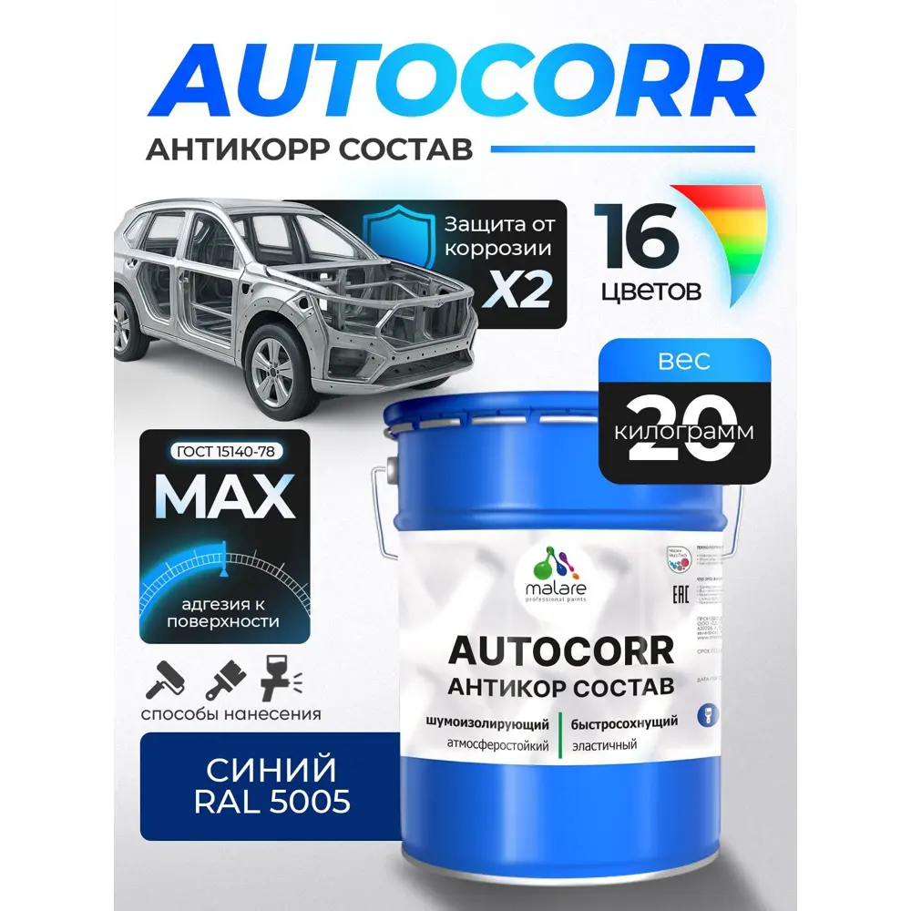 Фото Эмаль антикоррозийная для автомобиля Malare StrongCorr матовая цвет RAL 5005 синий 20 кг Фото Эмаль антикоррозийная для автомобиля Malare StrongCorr матовая цвет RAL 5005 синий 20 кг