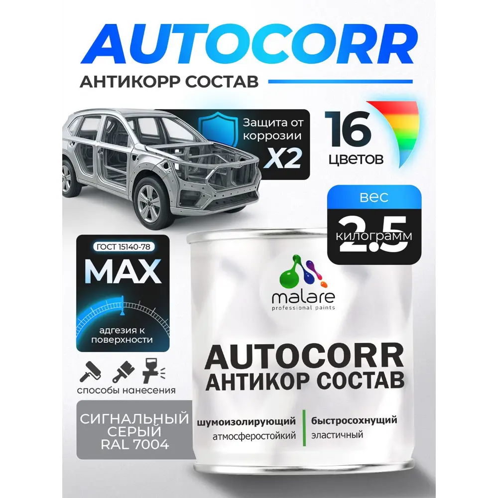 Фото Эмаль антикоррозийная для автомобиля Malare StrongCorr матовая цвет RAL 7004 сигнальный серый 2.5 кг Фото Эмаль антикоррозийная для автомобиля Malare StrongCorr матовая цвет RAL 7004 сигнальный серый 2.5 кг