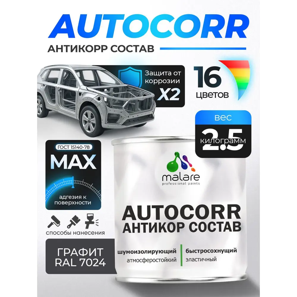 Фото Эмаль антикоррозийная для автомобиля Malare StrongCorr матовая цвет RAL 7024 графитово-серый(темный) 2.5 кг Фото Эмаль антикоррозийная для автомобиля Malare StrongCorr матовая цвет RAL 7024 графитово-серый(темный) 2.5 кг