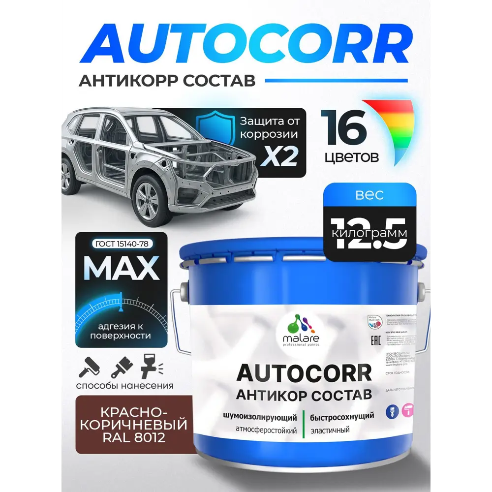 Фото 2 Эмаль антикоррозийная для автомобиля Malare StrongCorr матовая цвет RAL 8012 красно-коричневый 12.5 кг Фото 2 Эмаль антикоррозийная для автомобиля Malare StrongCorr матовая цвет RAL 8012 красно-коричневый 12.5 кг