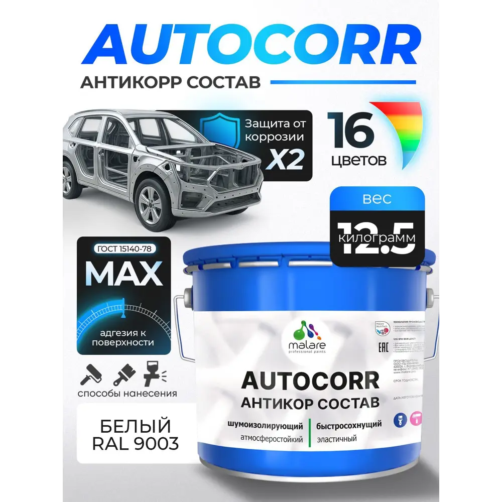 Фото 2 Эмаль антикоррозийная для автомобиля Malare StrongCorr матовая цвет RAL 9003 белый 12.5 кг Фото 2 Эмаль антикоррозийная для автомобиля Malare StrongCorr матовая цвет RAL 9003 белый 12.5 кг