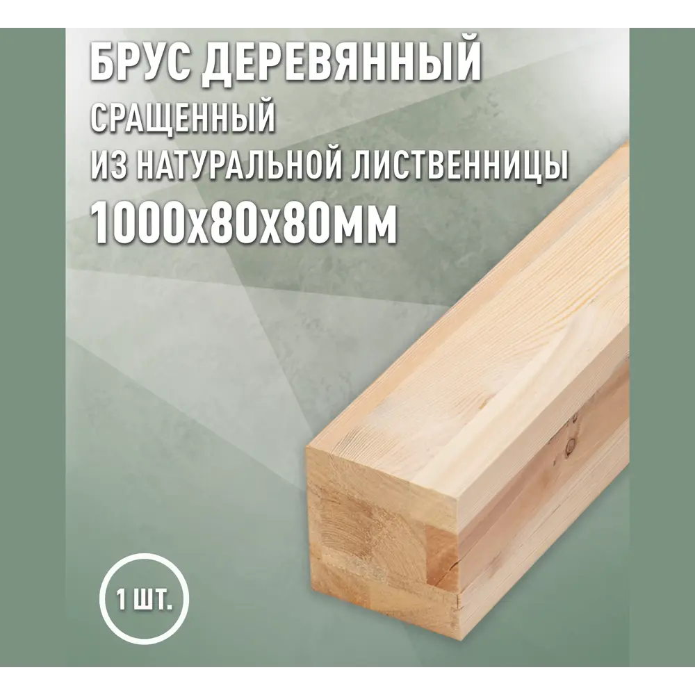 Фото Брус строганная Дом дерева 1000x80x80мм лиственница сорт AB 1шт Фото Брус строганная Дом дерева 1000x80x80мм лиственница сорт AB 1шт