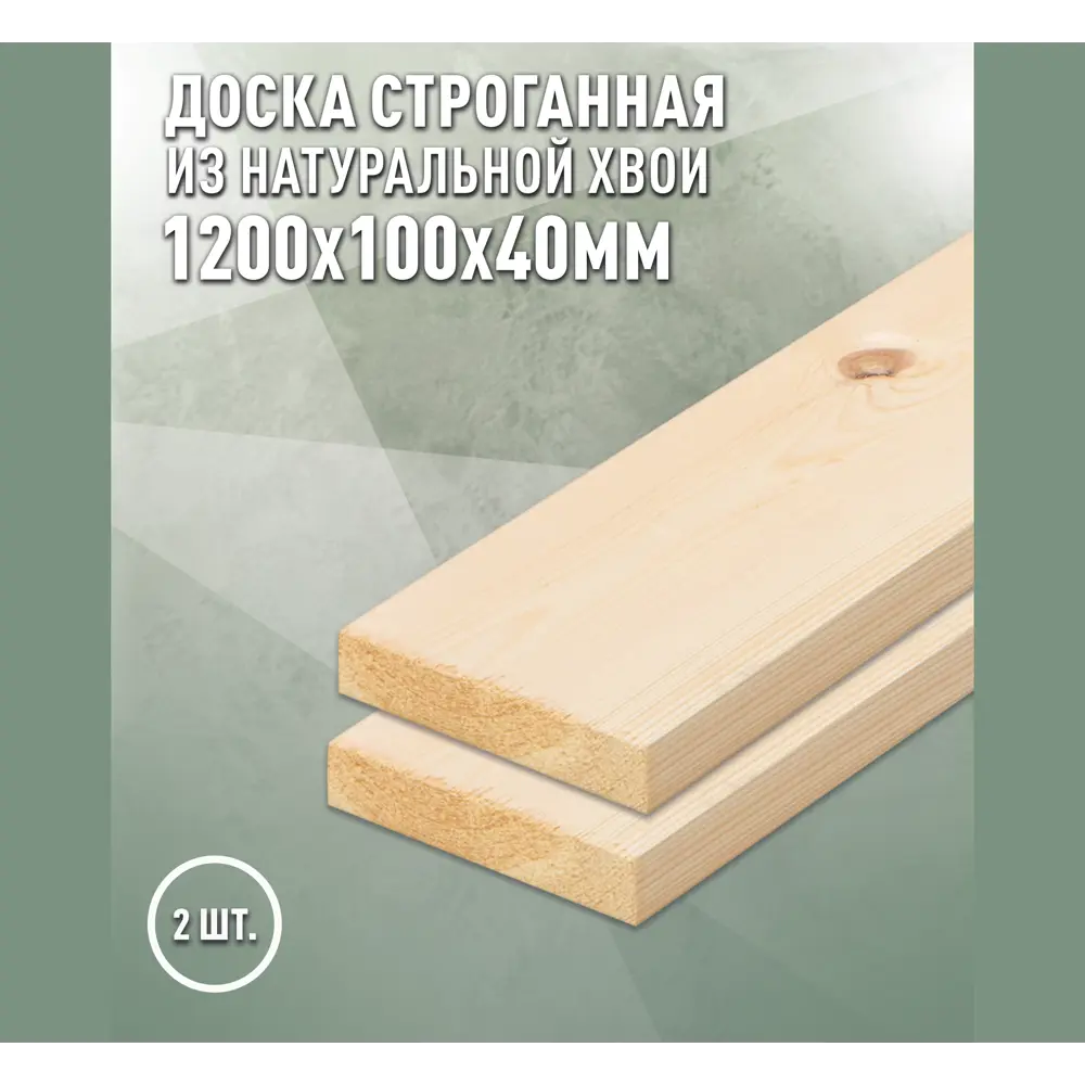 Фото Доска строганная Дом дерева 1200x100x40мм ель сорт AB 2шт Фото Доска строганная Дом дерева 1200x100x40мм ель сорт AB 2шт
