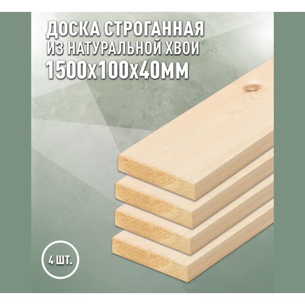 Фото Доска строганная Дом дерева 1500x100x40мм ель сорт AB 4шт Фото Доска строганная Дом дерева 1500x100x40мм ель сорт AB 4шт