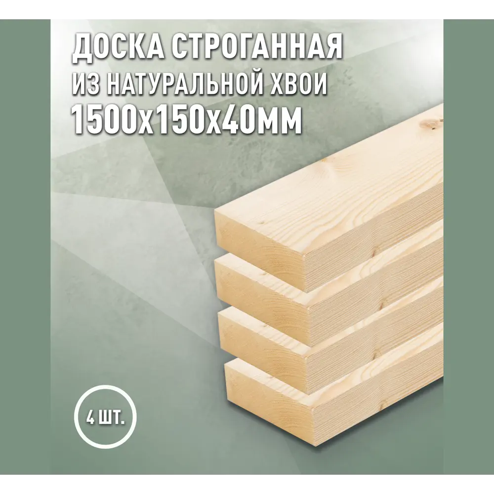 Фото Доска строганная Дом дерева 1500x150x40мм ель сорт AB 4шт Фото Доска строганная Дом дерева 1500x150x40мм ель сорт AB 4шт