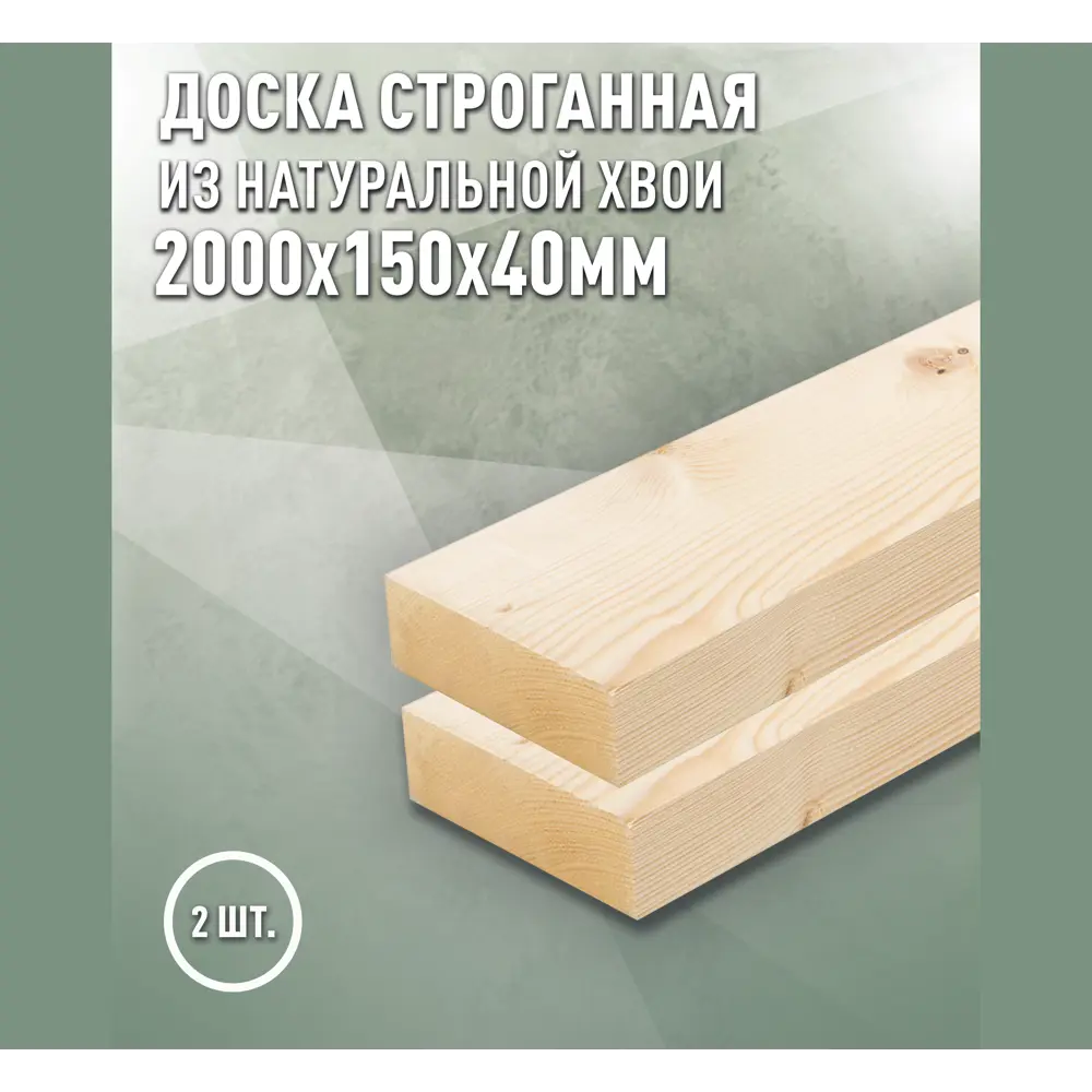 Фото Доска строганная Дом дерева 2000x150x40мм ель сорт AB 2шт Фото Доска строганная Дом дерева 2000x150x40мм ель сорт AB 2шт