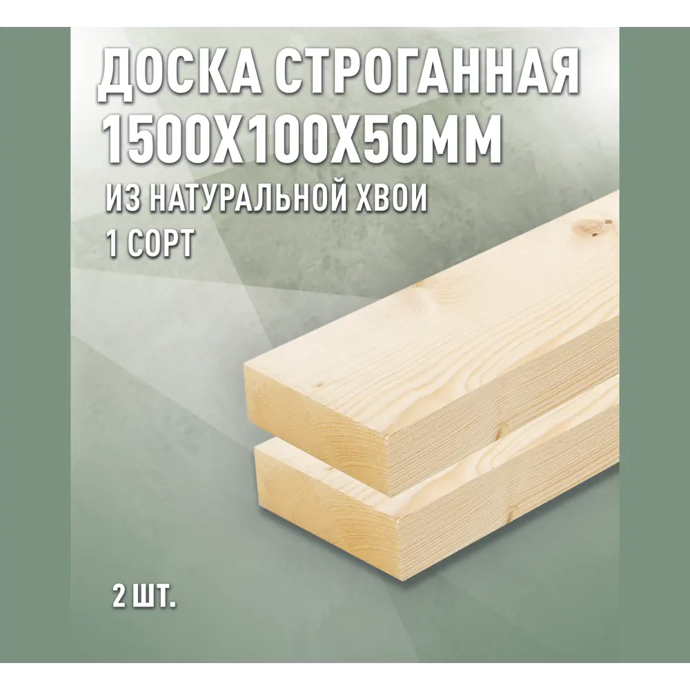 Фото Доска строганная Дом дерева 1500x100x50мм ель сорт AB 2шт Фото Доска строганная Дом дерева 1500x100x50мм ель сорт AB 2шт