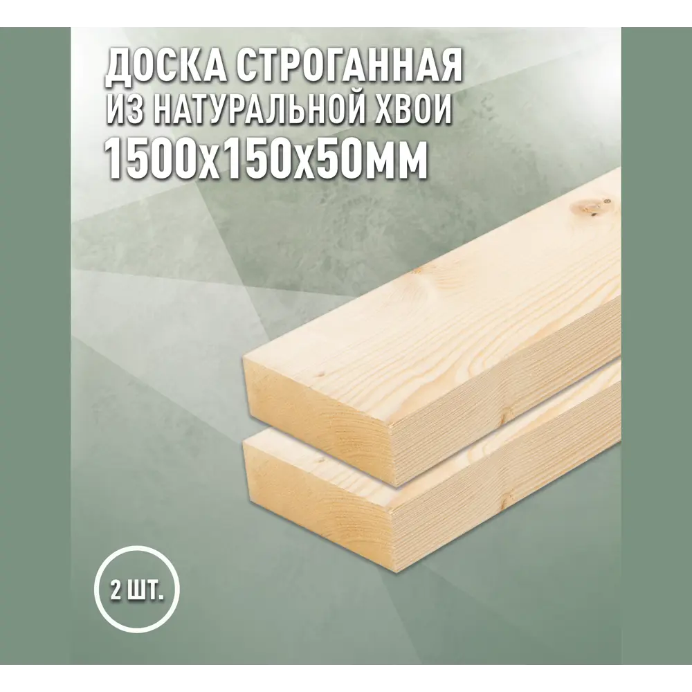 Фото Доска строганная Дом дерева 1500x150x50мм ель сорт AB 2шт Фото Доска строганная Дом дерева 1500x150x50мм ель сорт AB 2шт