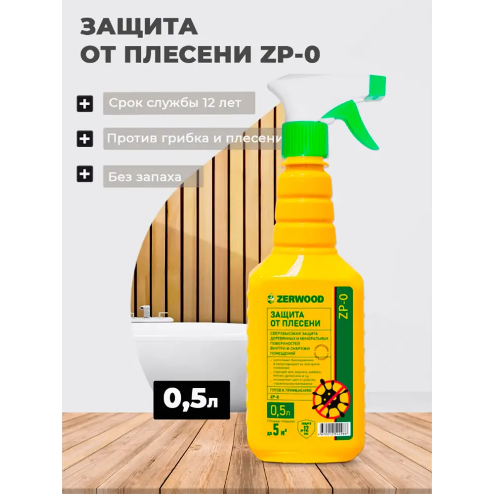 Фото Средство против плесени Zerwood 1605547531 готов к применению 0.5л Фото Средство против плесени Zerwood 1605547531 готов к применению 0.5л
