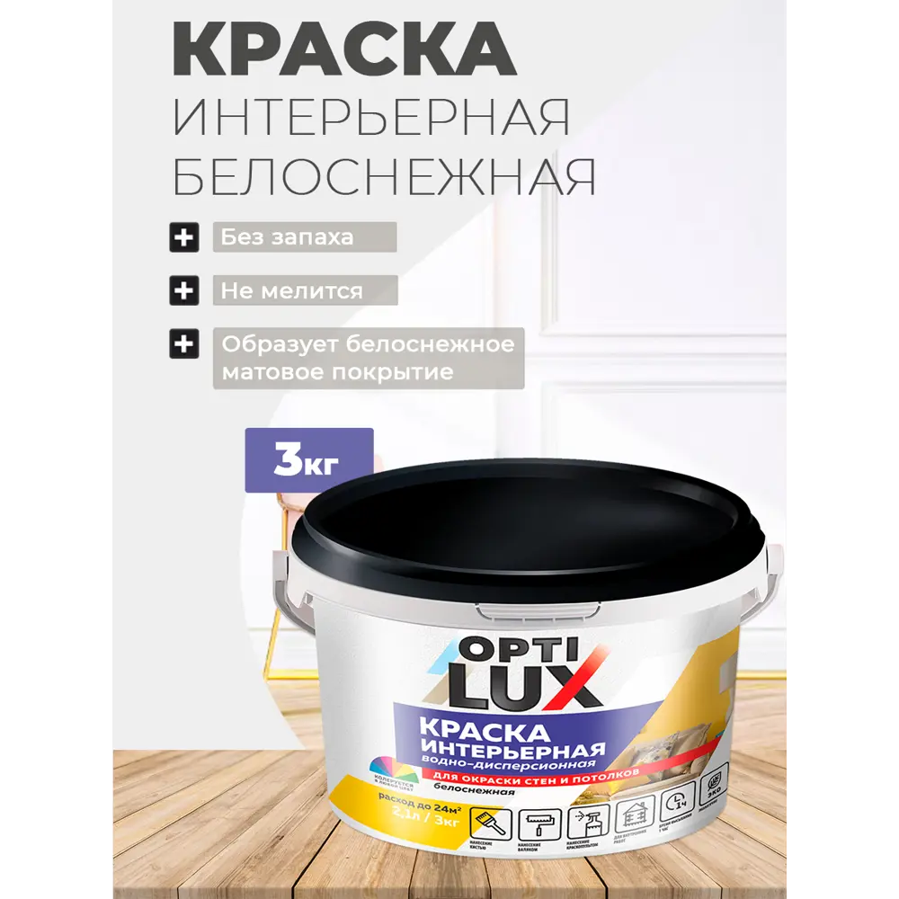 Фото Краска интерьерная Оптилюкс 02235 белоснежная 3 кг Фото Краска интерьерная Оптилюкс 02235 белоснежная 3 кг