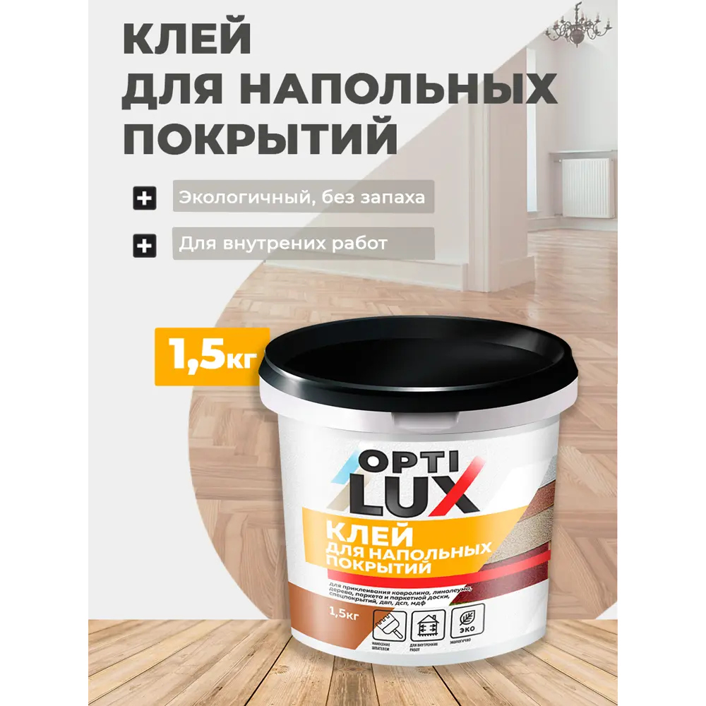 Фото 2 Клей-раствор Optilux Оптилюкс для напольных покрытий 1.5кг Фото 2 Клей-раствор Optilux Оптилюкс для напольных покрытий 1.5кг