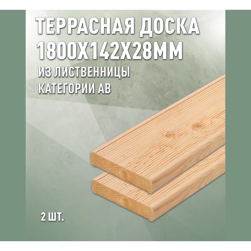 Фото Террасная доска Дом дерева лиственница сорт AB 1800x142x28мм вельвет 0.51м2 2шт