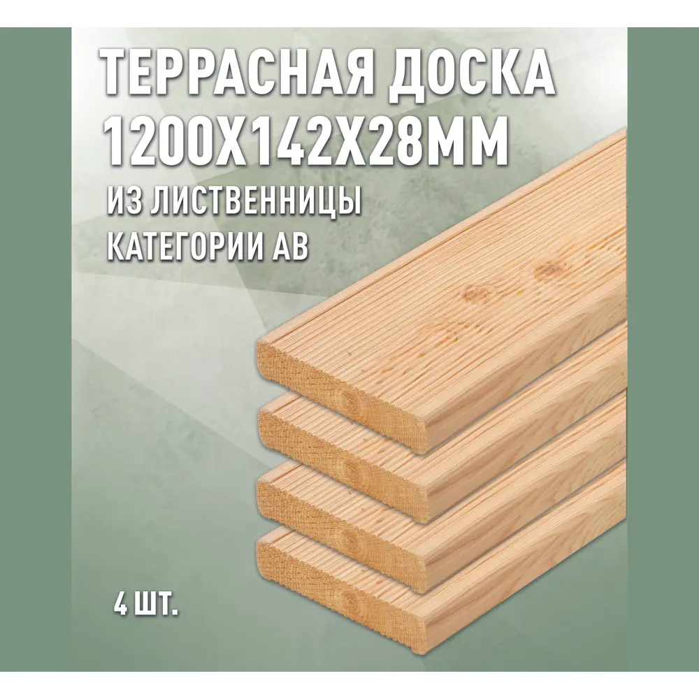 Фото Террасная доска Дом дерева лиственница сорт AB 1200x142x28мм вельвет 0.68м2 4шт